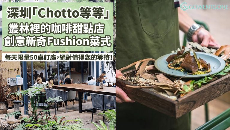 享受慢活！深圳新晉網紅店「Chotto等等」，叢林裡的咖啡店，創意新奇Fushion 菜式，每天限量訂座，絕對值得您的等待！
