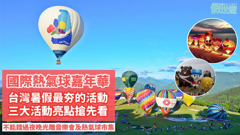 台灣暑假最夯活動，2019國際熱氣球嘉年華亮點搶先看!獨特造型熱氣球及熱氣球繫留體驗，不能錯過鐵花步道熱氣球市集，今年夏天就去台東朝聖吧！