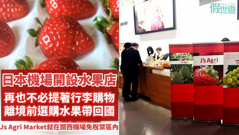 日本關西機場免稅禁區內開設水果店？日本各縣市新鮮美味水果都在這裡買得到！拎一拎，便可將水果輕鬆帶回國！