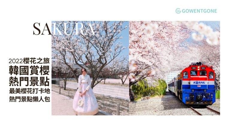 2022春天，就到韓國賞櫻吧！韓國春季賞櫻熱門景點懶人包，最美的櫻花打卡地點全公開，在韓國邂逅櫻花的浪漫~