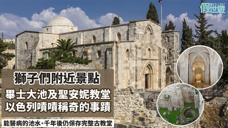 到訪耶路撒冷畢士大池及千年歷史聖安妮教堂。擁有治愈能力的池水、千年後仍然完整無缺的古教堂，令人嘖嘖稱奇！