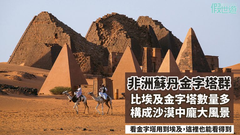 非洲也有金字塔？ ！看金字塔不一定要到埃及，在蘇丹也可以看得到！充滿神秘色彩的世界文明奇蹟，一起展開難忘的冒險旅程！