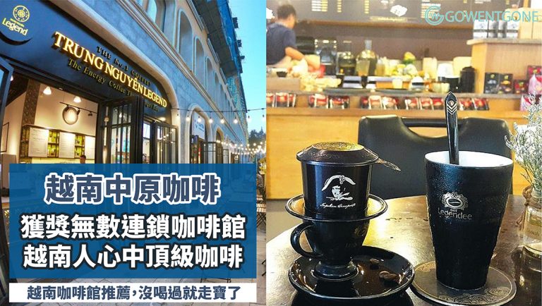 越南最出名的中原咖啡Trung Nguyuen Legend，越南人心中的頂級咖啡！國內外獲獎無數的連鎖咖啡館。小編淺談越南咖啡，沒喝過別說你到過越南！