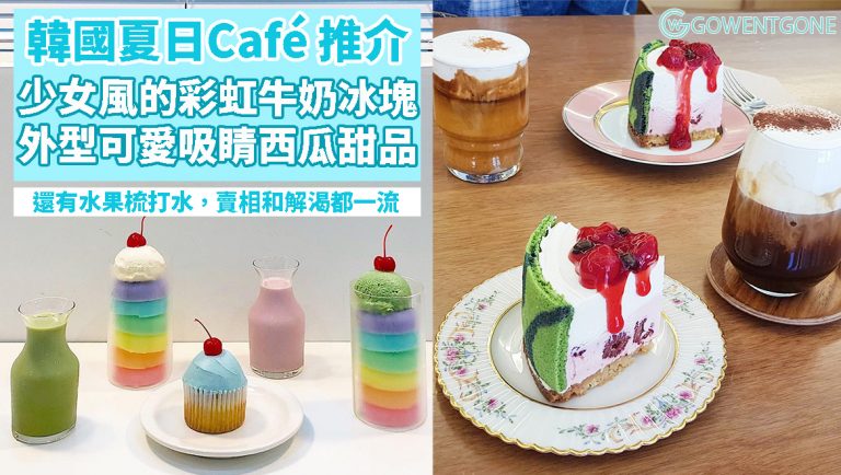夏日Café大整理！韓國街頭人氣爆紅Café，少女風的彩虹牛奶冰塊、外型吸睛的西瓜甜品、天然健康的水果梳打水 ……這個夏天全都不要錯過！