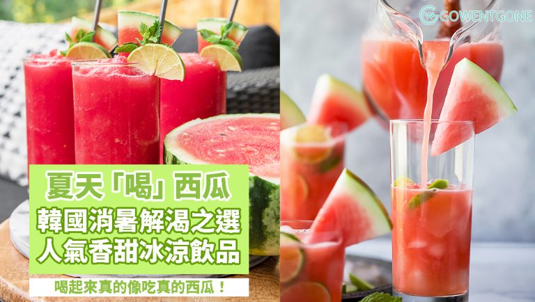 夏天一起「喝」西瓜 — 韓國西瓜飲品大集合，消暑解渴之選，人氣香甜冰涼飲品！又容易購買，又便宜，喝起來真的像吃西瓜呢 ！
