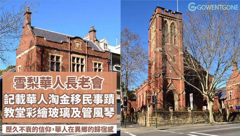 悉尼百年華人教會「雪梨華人長老會」|歐洲教堂彩繪玻璃及管風琴， 記載華人淘金移民事蹟， 見證歷久不衰的信仰，華人在異鄉的歸宿感！