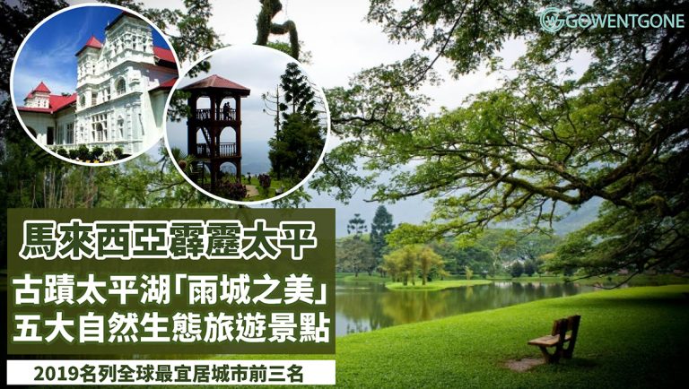 認識2019名列全球最宜居城市前三名馬來西亞霹靂太平，五大綠色自然生態旅遊景點， 漫遊古蹟和太平湖，感受一下「雨城之美」！