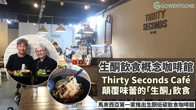 吉隆坡Thirty Seconds Café，全馬第一家生酮低碳飲食概念咖啡館，邂逅全國冠軍精品咖啡師得主，除了有顛覆味蕾的「生酮」飲食，還有無限驚喜等待大家來發現！