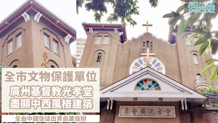 廣州基督教光孝堂 | 廣州市文物保護單位，結合中西特色的哥德式風格，還有個可愛的花形大圓玻璃窗呢 ～