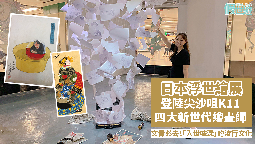 文青潮人必去，尖沙咀免費展覽！《K11 Art Matsuri 芸術祭》浮世絵調原画展｜四大新世代日本浮世繪畫師「入世味深」的流行文化，以幽默畫風帶出社會百態