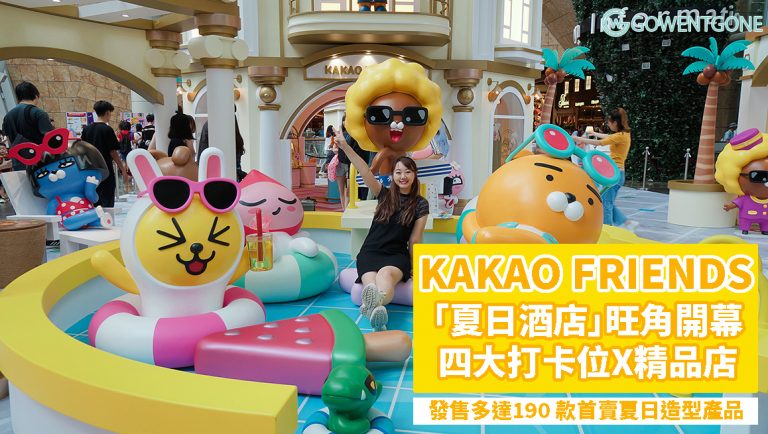 韓國超人氣KAKAO FRIENDS夏日酒店登角朗豪坊｜8大KAKAO FRIENDS人物打卡位，全球首賣夏日造型系列精品