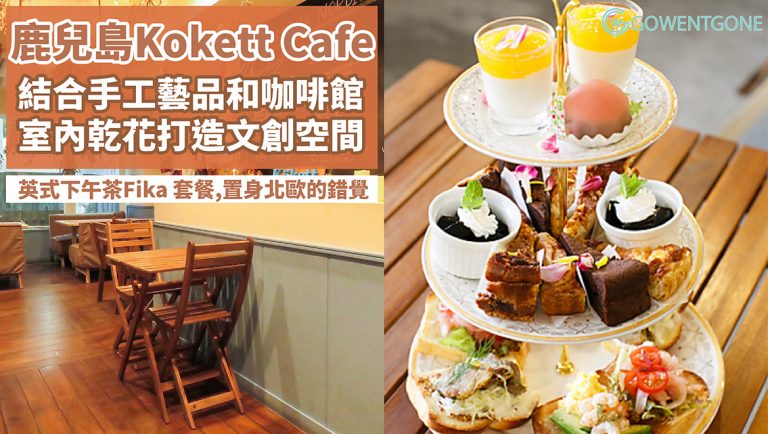 鹿兒島手工藝品和咖啡館 Kokett Cafe，必嚐的英式下午茶Fika 套餐！花藝咖啡館設計，在日本找到北歐牧場的溫暖~