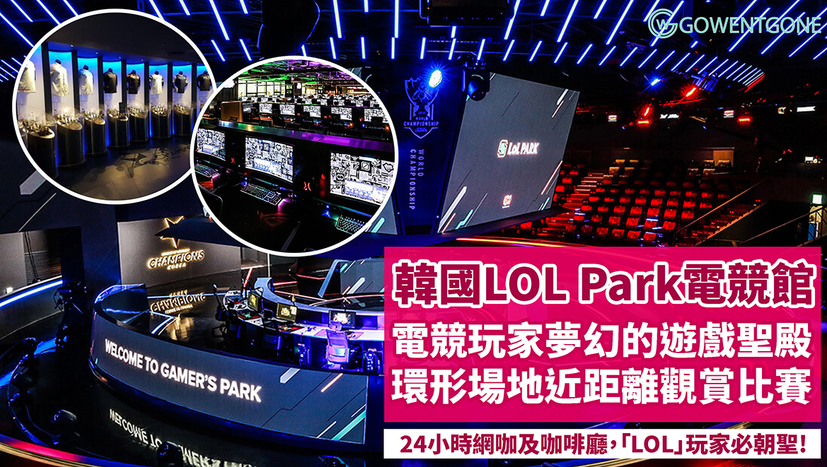 「英雄聯盟」玩家必朝聖！韓國LOL Park電競館，環形場地近距離觀賞比賽，24小時設有ROG電競戰備電腦的網咖、酷炫咖啡廳，簡直是電競玩家夢幻的遊戲聖殿！