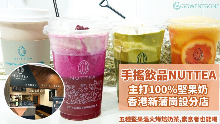 台灣另類手搖飲品NUTTEA香港新蒲崗設分店,主打100%堅果奶，香港首間純素飲料店，沒喝過你就out啦！