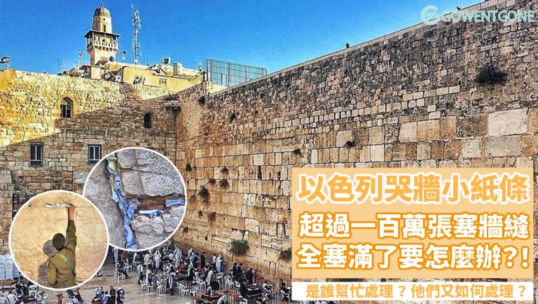 耶路撒冷哭牆的心願小紙條，每年超過一百萬張塞到牆縫！！塞滿後怎麼辦，紙條全都消失了嗎？到底去了哪裡呢？