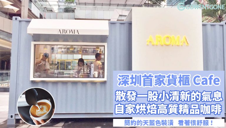 深圳首家貨櫃箱咖啡店 — Aroma coffee〡舒服的天藍色，簡約乾淨的裝潢，帶出小清新的氣息！引進世界各地的優質咖啡豆，自家烘焙，提供高質精品咖啡！