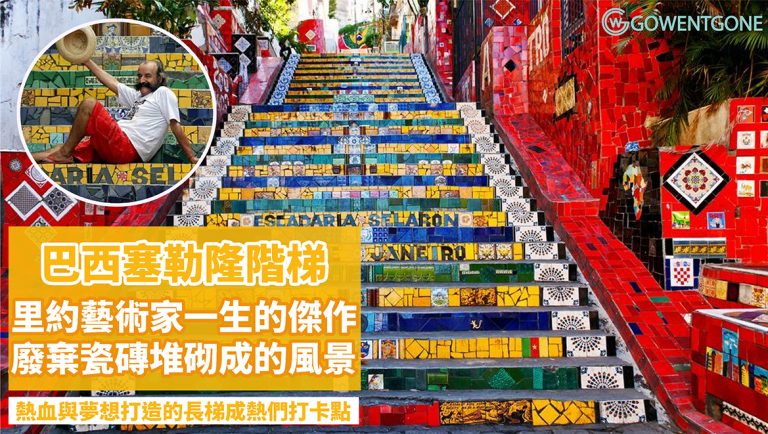 巴西藝術家一生的傑作竟然是一座階梯？ ！2000片瓷磚拼湊出偉大藝術作品里約塞勒隆階梯，廢棄瓷磚堆砌而成的一道風景，是用生命打造的長梯！