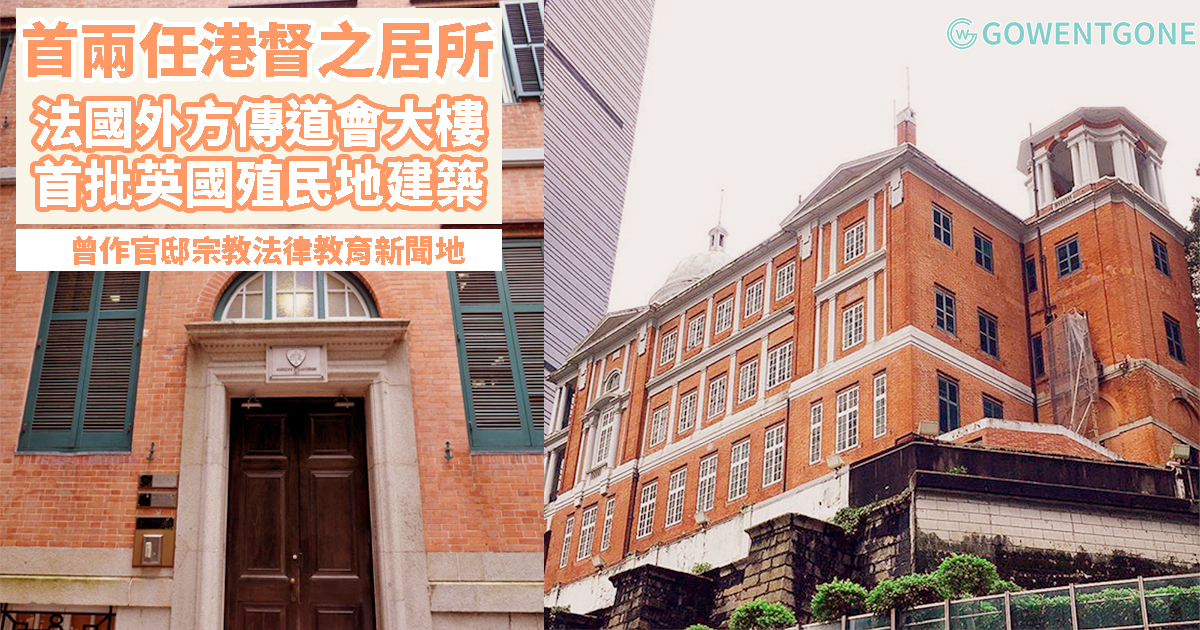 前法國外方傳道會大樓 — 香港法定古蹟，不單是首兩任港督的居所，更是第一批的英國殖民地建築！