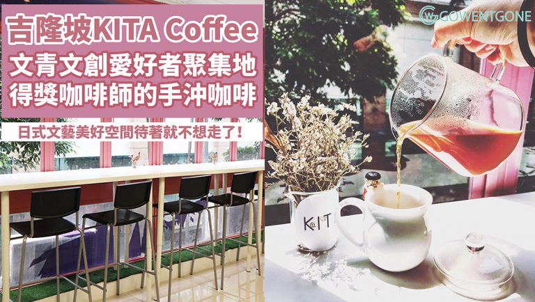 吉隆坡日式文藝咖啡館KITA Coffee，文青與文創愛好者的聚集地！得獎咖啡師的手沖咖啡，慵懶優雅慢活的下午茶時光，美好空間讓人待著就不想走了！
