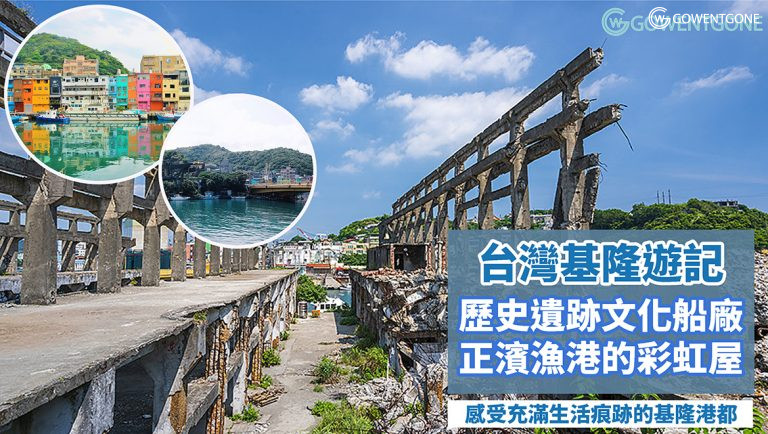 台灣基隆遊記| 感受最療癒海景，必打卡的歷史遺跡文化船廠及彩虹屋，在充滿生活痕跡的基隆港都，尋找記憶中的那抹藍！