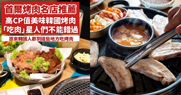 「吃肉」星人們出動！首爾烤肉名店大推薦，高CP值的美味韓國烤肉，原來韓國人都到這些地方吃烤肉的！