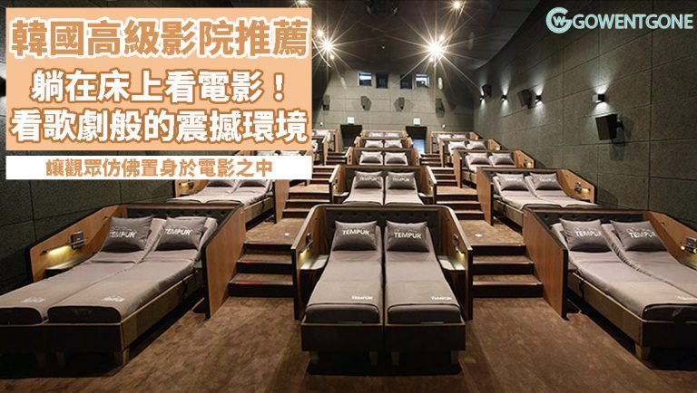 韓國遊玩大推薦之高級影院〡躺在床上看電影，汽水紅酒隨便喝！還有影院中的影院，讓觀眾仿佛置身於電影之中！