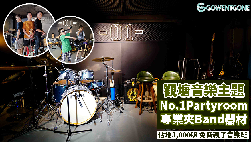 觀塘全新專業夾Band “No.1 Party Room”｜佔地近3,000呎，耗資過百萬元音樂空間，定期免費親子音樂班