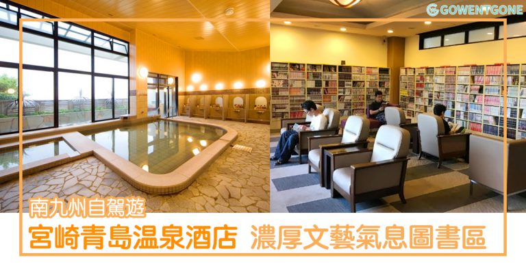 南九州自駕遊 — 九州宮崎都有個「青島」酒店！天然溫泉浴池、充滿文藝氣息的圖書區、手信店……設備齊全的旅館！