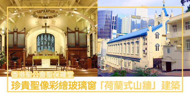 香港聖公會聖保羅堂 — 香港一級歷史建築〡超珍貴五扇聖像彩繪玻璃窗，特色荷蘭式山牆建築！