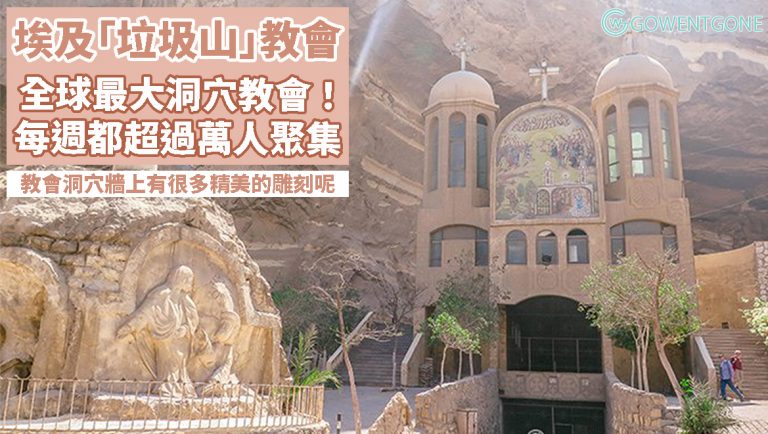 垃圾山搖身一變成為洞穴教會？！回教主流的埃及開羅，竟然有過萬人的基督徒教會，而且更是全世界最大的洞穴教會！