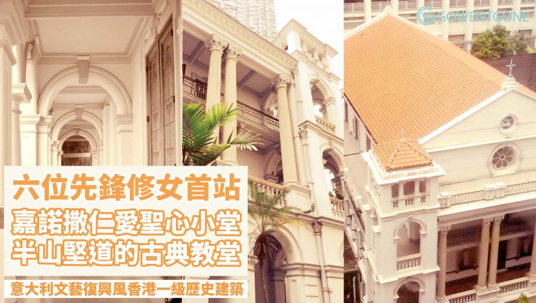 嘉諾撒仁愛女修會教堂 — 香港一級歷史建築，半山堅道的古典教堂｜來自意大利的六位先鋒修女，開始海外傳教的第一站！