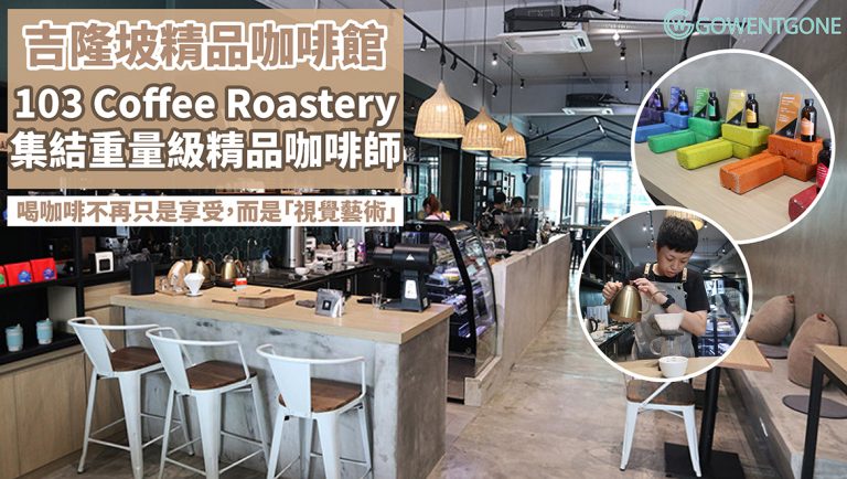 一起喝咖啡談夢想！吉隆坡103 Coffee Roastery不只是一家咖啡館，而是咖啡師圓夢的地方。在這裡喝的不僅是一杯有「溫度」的咖啡，更是一個傳奇！