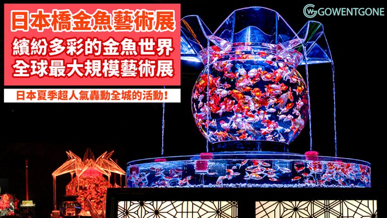 一票難求！日本夏季超人氣藝術金魚展「ART AQUARIUM」，進入神奇繽紛多彩的金魚世界，夜間點燈的風鈴小徑，流光溢彩美得猶如童話夢境一般~