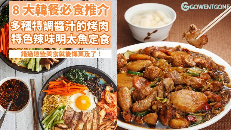 首爾韓餐 8 大必食推介〡除了韓國傳統美食，還可以一次過品嚐八種特製烤肉和特色明太魚菜色！錯過這些美食，就真的是後悔莫及了！