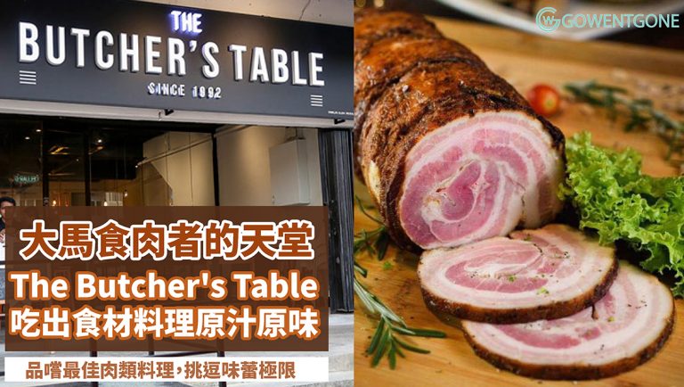 肉食者的天堂| 雪蘭莪八打靈再也 The Butcher’s Table， 大馬美食節目常客，新鮮食材簡單調味，吃出料理原汁原味，挑逗味蕾極限！