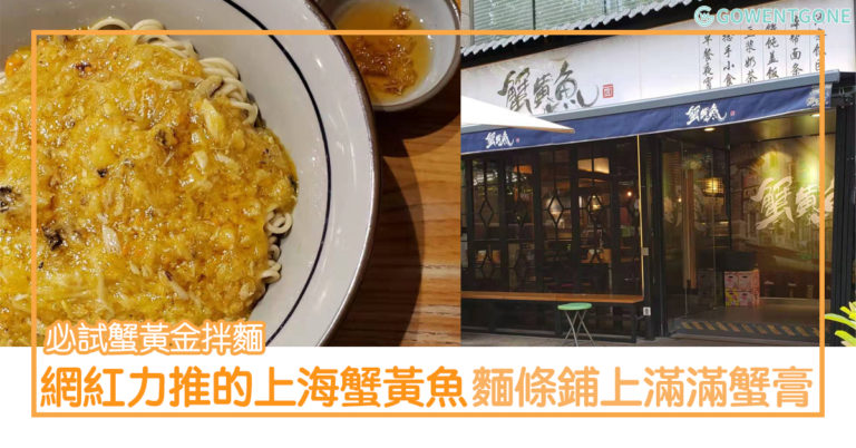 網紅超推薦的上海蟹黃魚，一間你不能錯過的店〡必試蟹黃金拌麵，麵條上鋪滿如黃金般的蟹黃蟹膏！