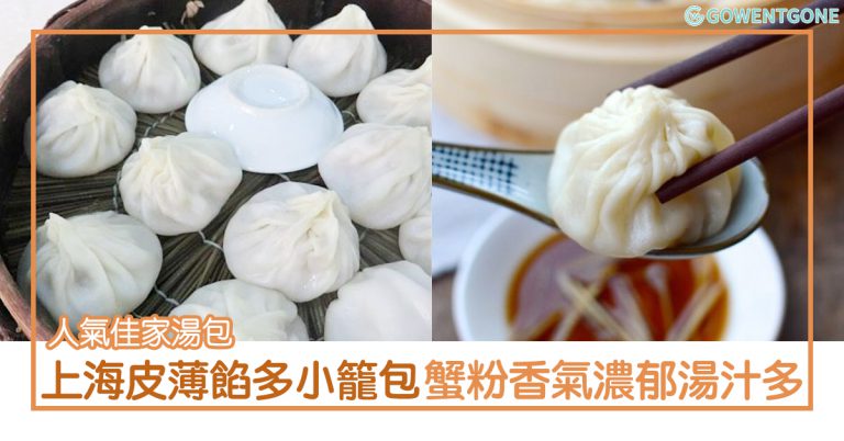 上海必食的小籠包｜上海佳家湯包 — 人氣地道小吃〡爆滿的蟹粉，滿滿的湯汁，即叫即做，皮薄餡多！