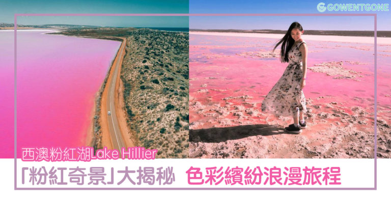 讓人少女心爆發的西澳粉紅湖Lake Hillier，可遇不可求的夢幻粉色美景。 「粉紅奇景」大揭秘，在西澳展開色彩繽紛浪漫的旅程吧！