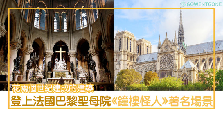 法國巴黎聖母院 — 花了兩個世紀才建成？！《鐘樓怪人》的著名場景也取自這教堂！還有玫瑰花形狀的大圓窗，像星星閃爍般富麗堂皇！