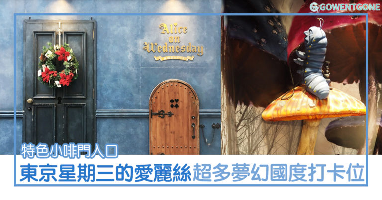 東京原宿的夢幻空間 — 星期三的愛麗絲〡進入小小的啡色木門，彷彿踏進另一國度！必拍「紅心皇后寶座」和「巨型立體香菇」，還有超多週邊商品等著你！