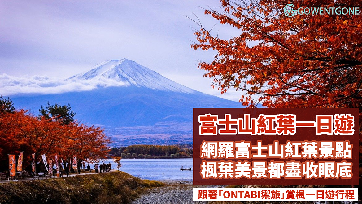 秋天追逐紅葉必去日本富士山 跟著 Ontabi禦旅 賞楓一日遊行程 網羅富士山紅葉旅遊景點 楓葉美景盡收眼底 Go Went Gone Holiday