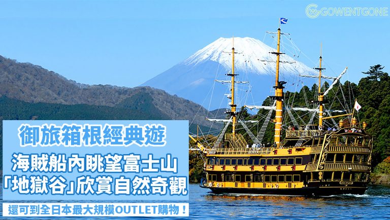 箱根經典遊 —  乘搭「海賊船」和空中纜車，眺望雄偉的富士山美景！到訪「地獄谷」欣賞自然奇觀，全日本最大規模OUTLET，享受購物樂趣！