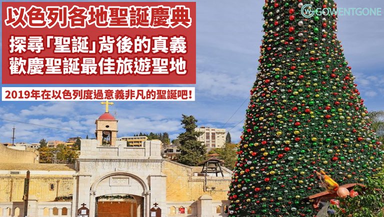 2019年就在以色列過一個不一樣的聖誕節吧！以色列各地聖誕慶典，尋找「聖誕」背後真義，以色列才是歡慶聖誕節最佳的旅遊打卡聖地~