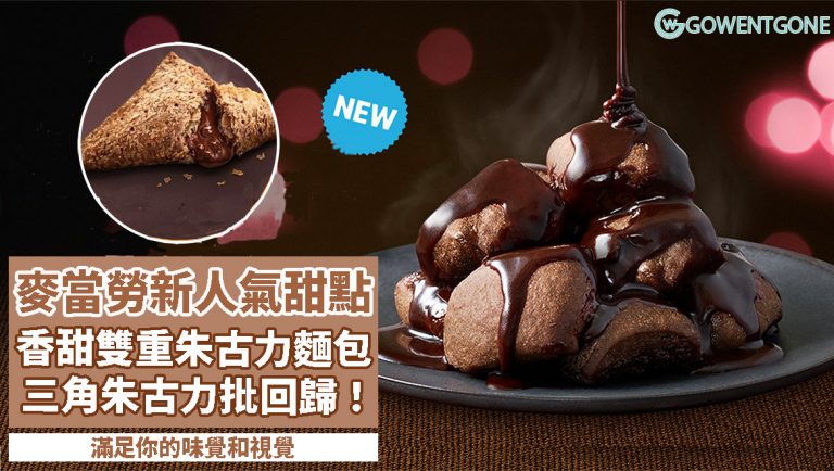冬天人氣甜點〡日本麥當勞期間限定三角朱古力批，滿足你的味覺和視覺！還有即將推出的香甜「雙重朱古力麵包」，好期待喔！