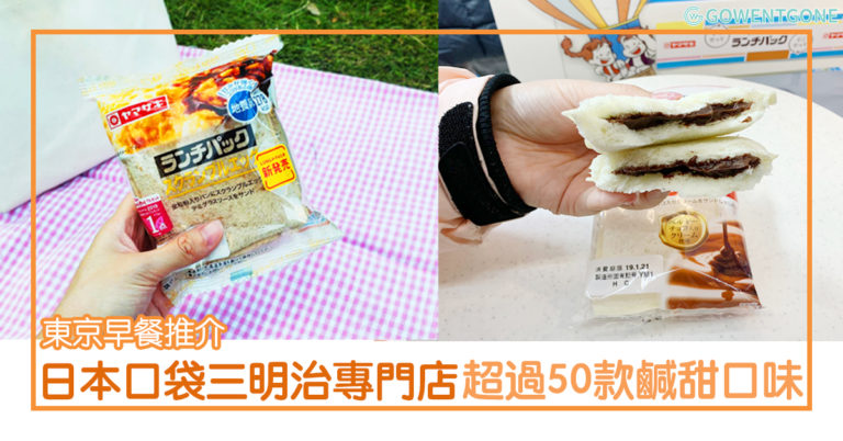 東京早餐推介 — 口袋三明治〡超過 50 款口味的三明治專門店，鹹的甜的全都有！滿滿的餡料和醬汁，價格又便宜，難怪那麼受歡迎！