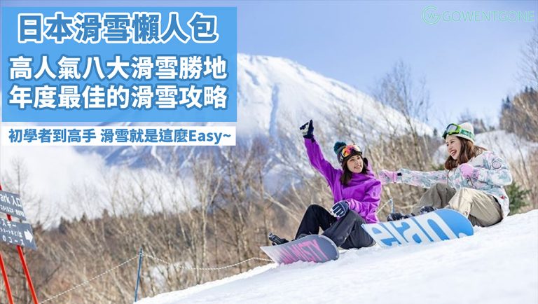 喜愛滑雪的福利來了！ 2019日本滑雪懶人包，網羅日本全國高人氣8大滑雪勝地，尋找適合自己的滑雪場，出國滑雪就是這麼Easy~