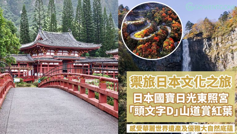 日本奢華文化之旅！跟著「ONTABI禦旅」參觀日本國寶「日光東照宮」，華麗權貴的的世界遺產；感受優雅豐富的大自然底蘊，畢生難忘的風景~