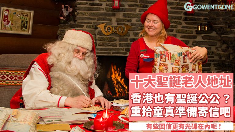 寫信給世界各地的聖誕老人，10個聖誕公公地址大公開，當中更包括香港！一起來重拾童真，預備好你的信吧！