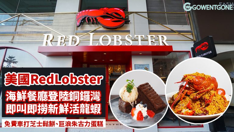 美國人氣Red Lobster海鮮餐廳登陸銅鑼灣！即叫即撈新鮮龍蝦、無敵海鮮大餐、免費任添芝士鬆餅、巨浪朱古力蛋糕