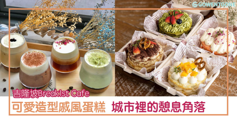 吉隆坡Break1st安心烘培咖啡廳| 可愛造型戚風蛋糕，放慢繁忙的腳步；城市裡的憩息角落，暖心又暖胃！